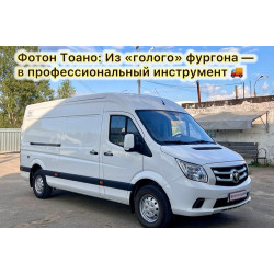 Фотон Тоано - доработка фургона